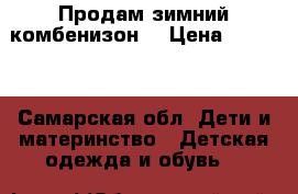 Продам зимний комбенизон  › Цена ­ 1 500 - Самарская обл. Дети и материнство » Детская одежда и обувь   